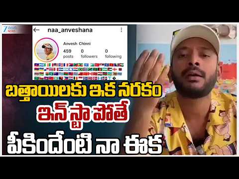 Youtuber Anvesha Sensational Comments | Instagram Blocked | ఇన్ స్టా పోతే పీకిందేంటి నా ఈక | ZEE - ZEE24TELUGUNEWS