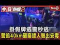掛假牌遇警秒逃! 警追40km砸窗逮人驗出安毒｜TVBS新聞 @TVBSNEWS01