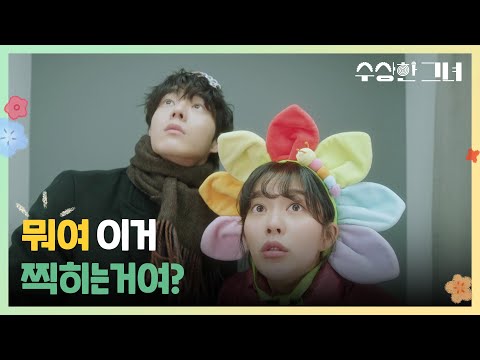 [수상한 그녀] 정지소 &amp;<strong>amp</strong>; 유정후의 우당탕탕 데이트 ＂뭐여 찍히는거여?＂ [Who <strong>Is</strong> She!] | KBS 250122 방송
