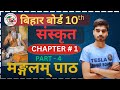 Part 4 संस्कृत क्लास 10th मंगलम पाठ (सम्पूर्ण अर्थ ) बिहार बोर्ड परीक्षा के लिए महत्वपूर्ण