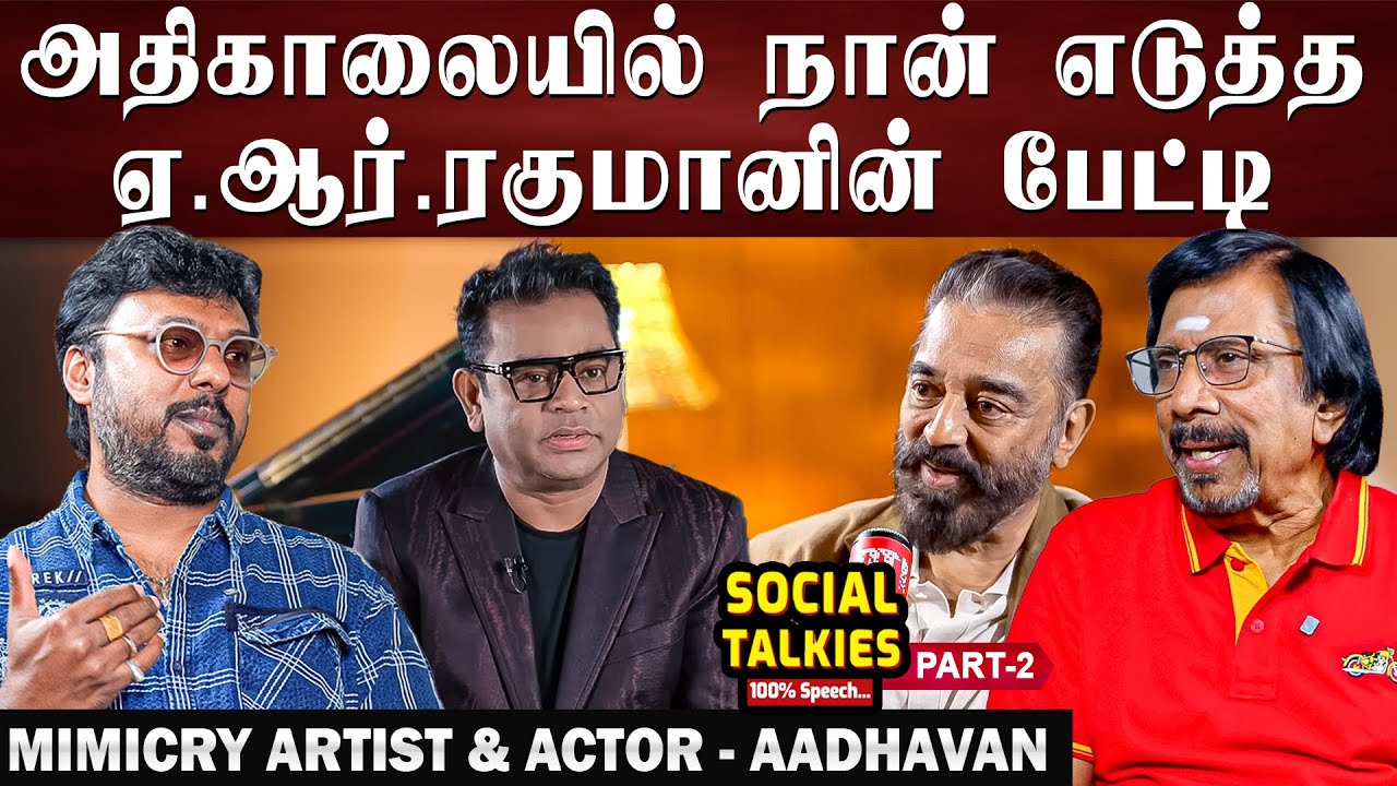 கமல் கண்களைப் பார்த்து பேசுவது ரொம்ப கஷ்டம்! - Actor & Mimicry Artist Aaadhavan | CWC | Part 2