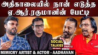 Its Very Difficult To Talk To Kamal Looking Into His Eyes  Actor U0026 Mimicry Artist Aaadhavan  