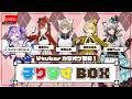 【#まりなす BOX】VTuber最強バーチャルカラオケ歌枠🎤🎶【出演:湖南みあ様/キョンシーのCiちゃん様/猫瀬乃しん/燈舞りん/鈴鳴すばる】