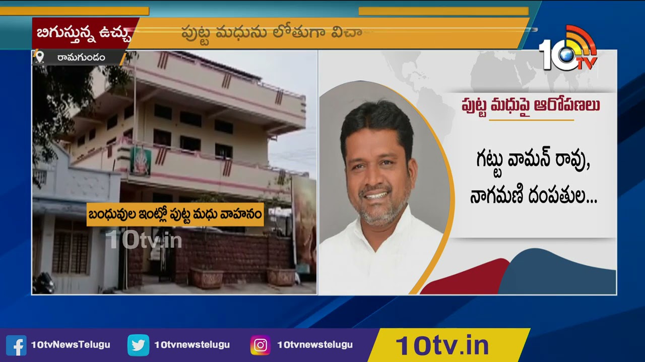 పుట్ట మధు చుట్టూ బిగుసుకున్న ఉచ్చు | Peddapalli Zilla Parishad Chairman Putta Madhu Arrest | 10TV