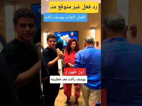 الفنان يوسف رأفت مع خطيبته