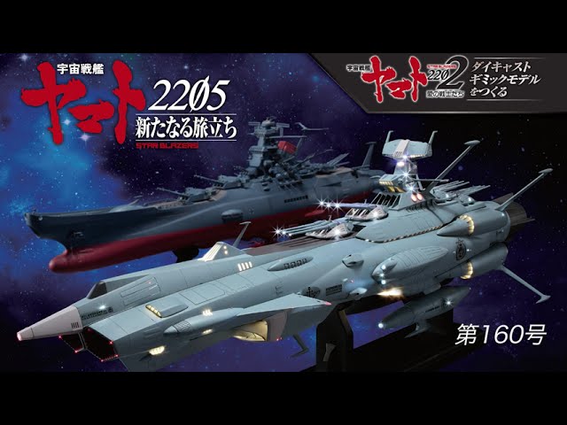 アシェットアンドロメダ 宇宙戦艦ヤマト ダイキャストギミックモデルをつくる：ホーム
