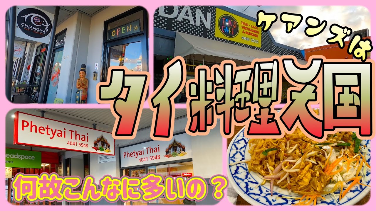 【ケアンズグルメ】なぜかタイ料理天国なケアンズ‼「Phetyai Thai」「CHIANGMAI」「Tia's Cafe」　第358ページ　AUSTRALIA CAIRNS CHANNEL