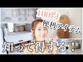 【100均マニア】買い物行く前に知っておきたい便利アイテム♡【ダイソー/セリア/キャンドゥ】