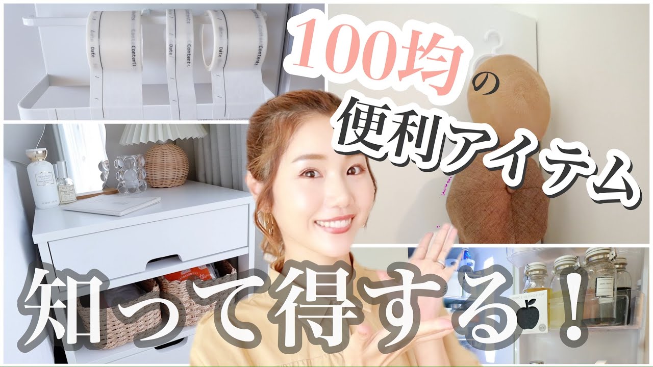 【100均マニア】買い物行く前に知っておきたい便利アイテム♡【ダイソー/セリア/キャンドゥ】