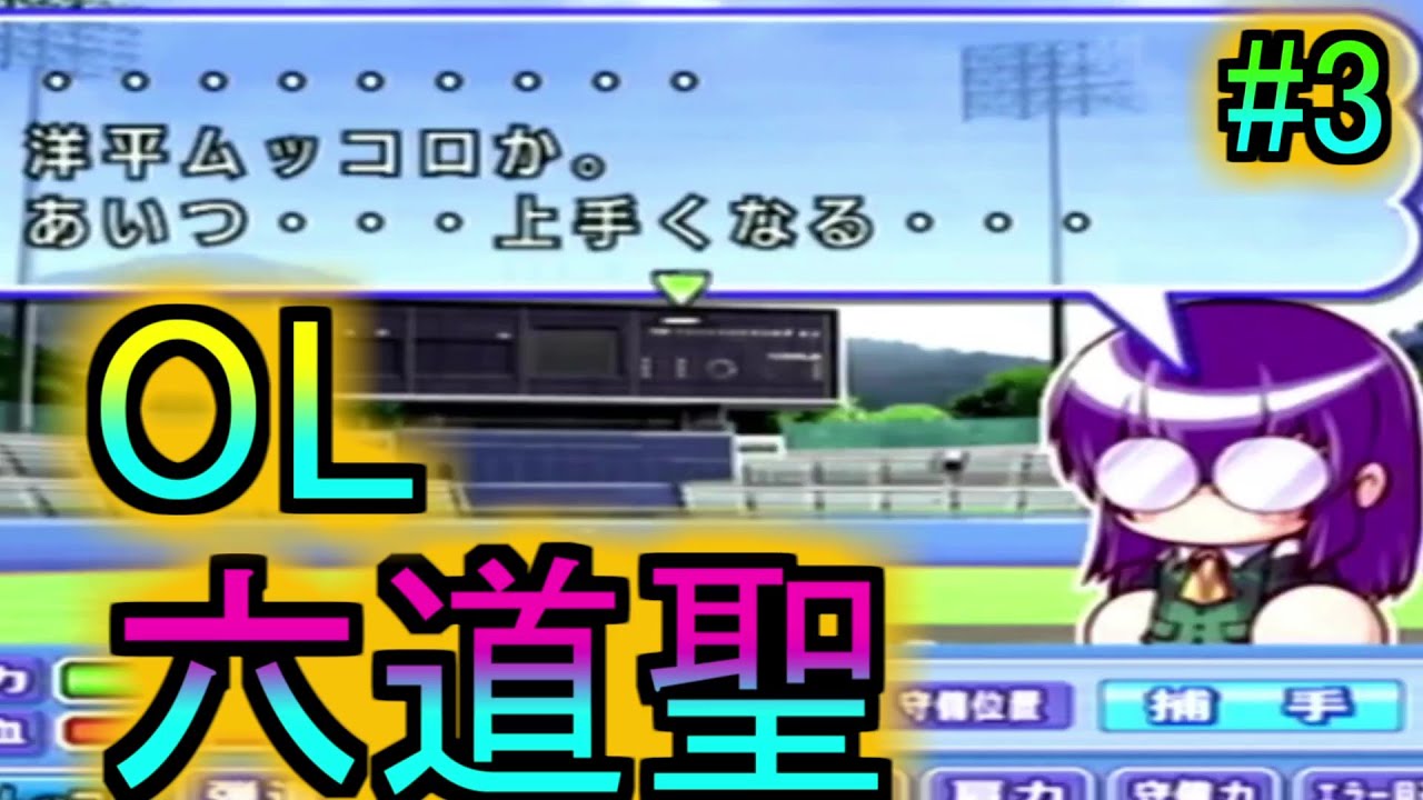 サクセス実況 実況パワフルプロ野球15 六道聖の迷い 彼女にとって野球とは 神楽坂グループ編 Part3 パワプロ15サクセス 実況 Youtube