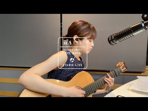 藤原さくら - 君は天然色（HERE COMES THE MOON STUDIO LIVE）