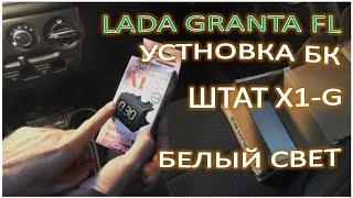 видео: LADA GRANTA FL Установка БК ШТАТ Х1G белый свет картинка: LADA GRANTA FL Установка БК ШТАТ Х1G белый свет