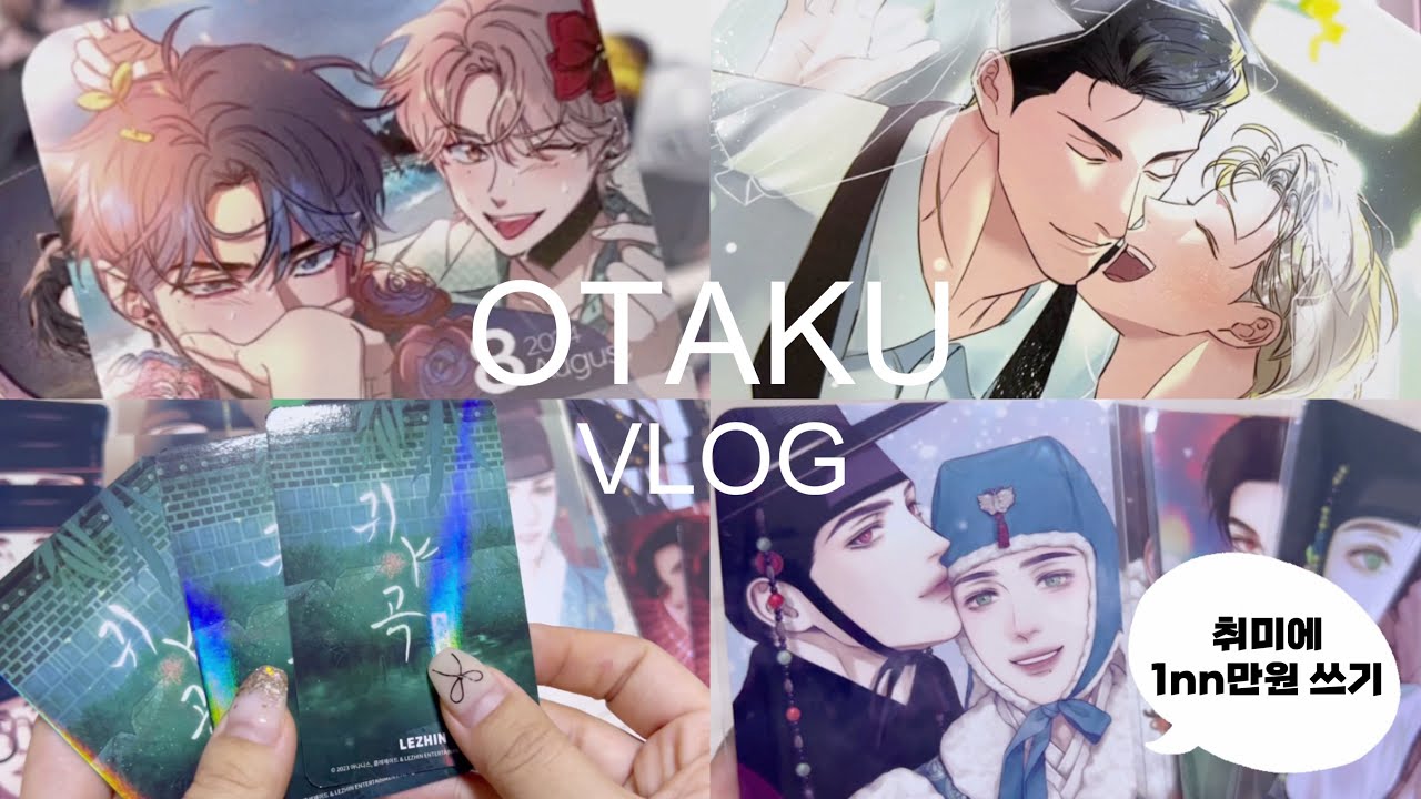 🐶오타쿠 브이로그🐶취미에 1nn만원 쓰기/BL깡/랜덤깡/스케치/위험한 편의점/귀야곡/조개소년/재이미샵