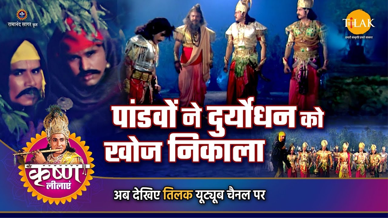 श्री कृष्ण लीला | पांडवों ने दुर्योधन को खोज निकाला