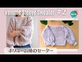 【かぎ針編み】(後編)ほぼ長編みでまっすぐ編むだけ ボリューム袖のセーター How to crochet an easy sweater
