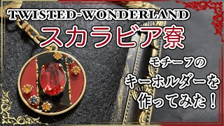 【ツイステ手芸部】スカラビア寮モチーフのキーホルダーを作ってみた！【UVレジン】