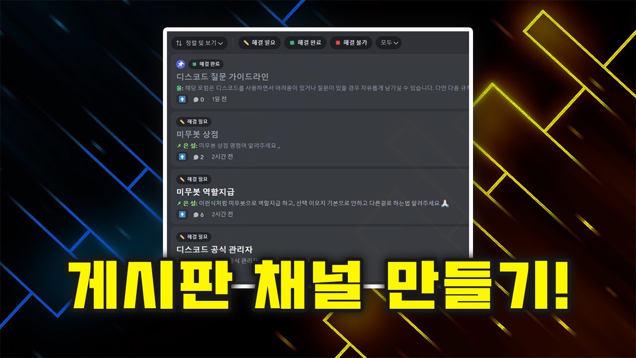 디스코드 게시판 채널(포럼 채널) 만들기! - 최신 버전