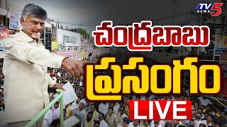 LIVE : చంద్రబాబు ప్రసంగం | Chandrababu Naidu Speech LIVE | TDP Public Meeting Kanigiri | TV5 News