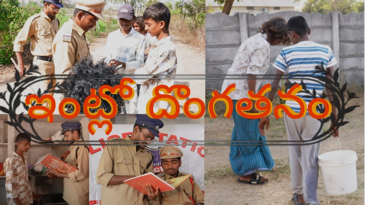 ఇంట్లో దొంగతనం || #funny #comedyfilms #telugu #capcut #funnycomedy