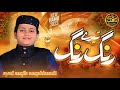 New Hamd Tere Rang Rang By Muhammad Saqib Shah New Hamd Tere Rang Rang By Muhammad Saqib Shah