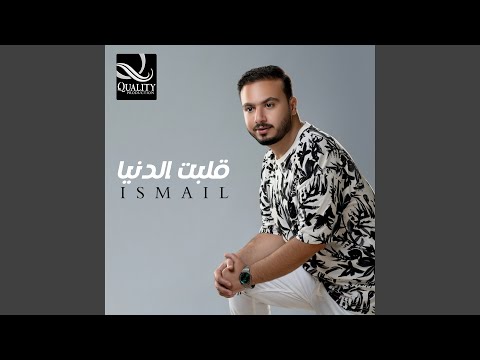 قلبت الدنيا