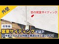 【総集編】窯業サイディングとは？昔の製品の問題点と対処方法