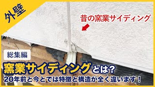 【総集編】窯業サイディングとは？昔の製品の問題点と対処方法