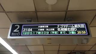 【更新後】名古屋市営地下鉄 名城線 名古屋城駅 2番ホーム LCD 発車標 （4K）