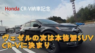 ホンダcr V購入記念 ヴェゼルの乗り換え 新型n Wgnの相棒はhonda本格suvの21 Cr V Ex Masterpiece Black Editionに決定 納車の模様をお届けします 気軽に