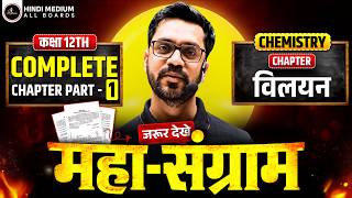 Solutions Numericals - Part - 1 Class 12th Chemistry Ashish Sir