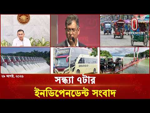 সন্ধ্যা ৭টার ইনডিপেনডেন্ট সংবাদ | Independent Bulletin