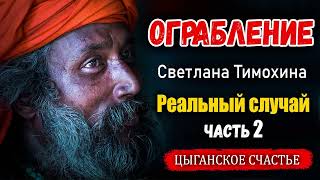 Рассказ Светланы Тимохиной "Цыганское счастье" Часть 2