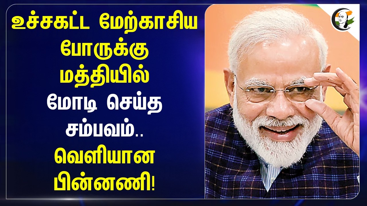 ⁣உச்சகட்ட மேற்காசியபோருக்கு மத்தியில்...Modi செய்த சம்பவம்..  வெளியான பின்னணி!