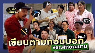 เขียนตามทอมบอก ep.2 [ลักษณนาม] X เทพลีลา/ยกกำลัง/บางระมาด/รับทราบ/tattoo colour