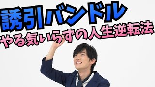 【誘引バンドル】やる気いらずの人生逆転法