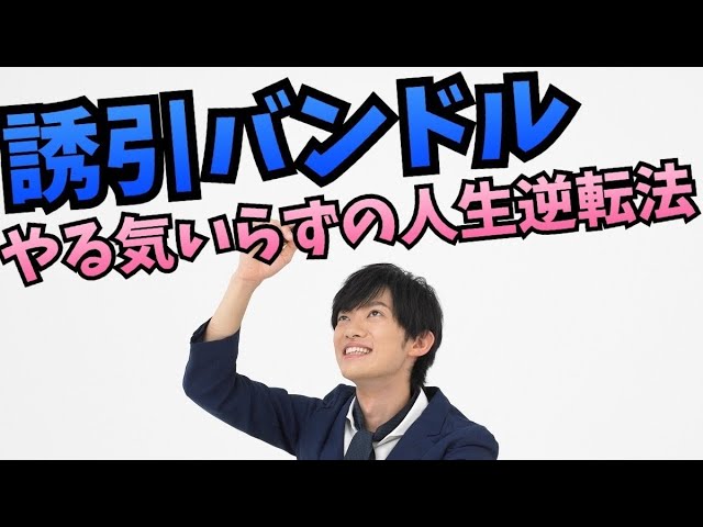 【誘引バンドル】やる気いらずの人生逆転法