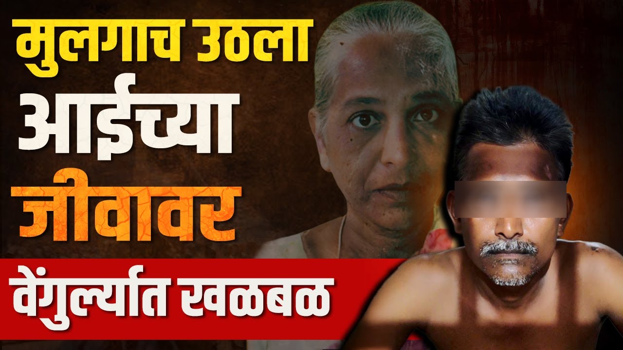 मुलाने जन्मदात्या आईलाच गोळी मारून संपविले | The son shot his mother.