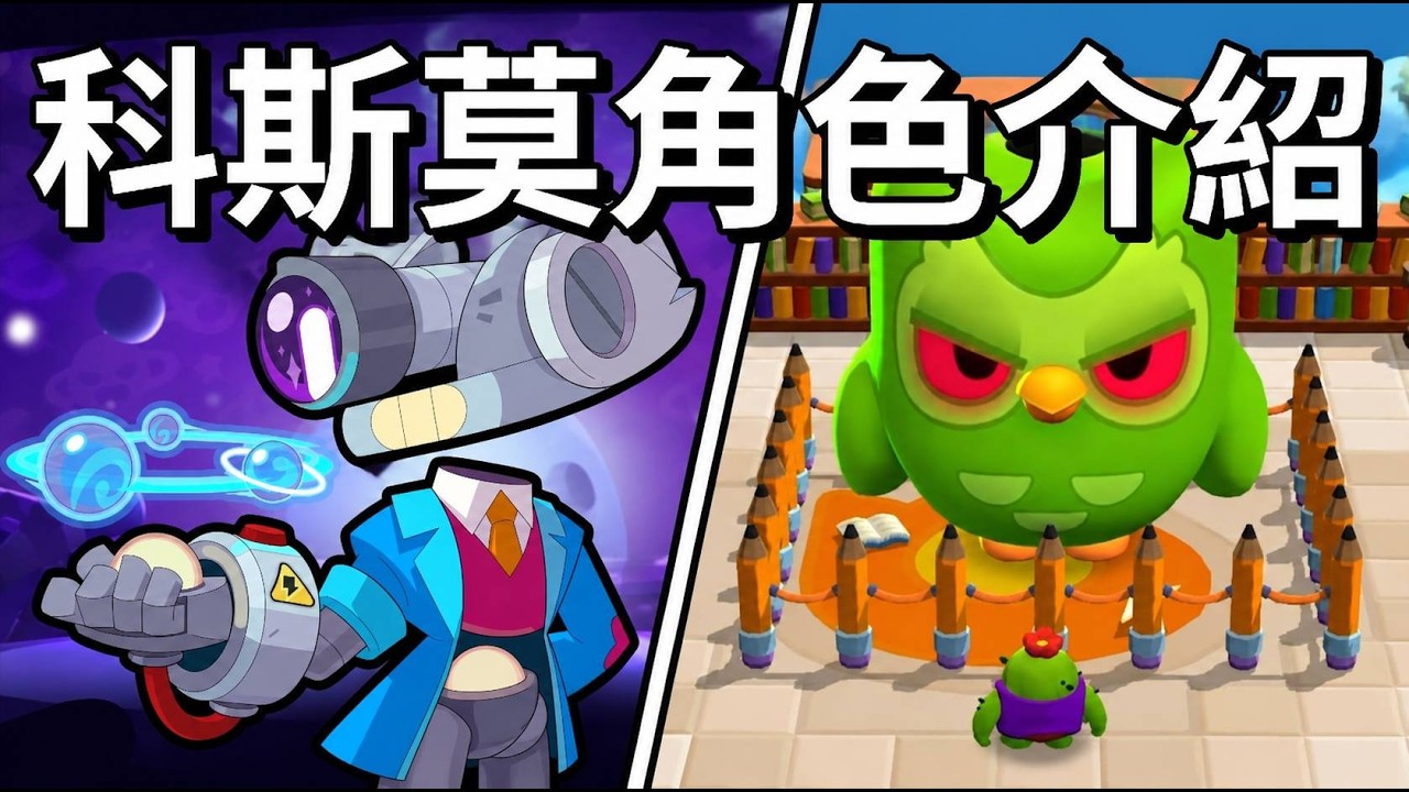 【荒野亂鬥】科斯莫角色介紹 大招超強追蹤效果 / 多鄰國首領戰試玩 打BOSS前要先答題! 縮圖