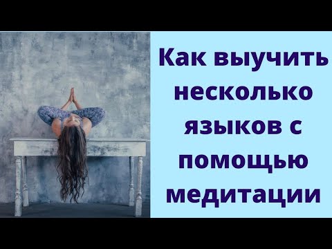 ГЛАВНЫЙ СЕКРЕТ ПОЛИГЛОТОВ. КАК СВЯЗАНО ИЗУЧЕНИЕ ЯЗЫКОВ И МЕДИТАЦИИ. АРИНА КОРЧКОВА. Tripsteps