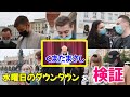 日本のお笑い 水曜日のダウンタウンの『くまだまさし 世界で通用する芸人No.1説』を実際に外国で検証してみた【海外の反応】