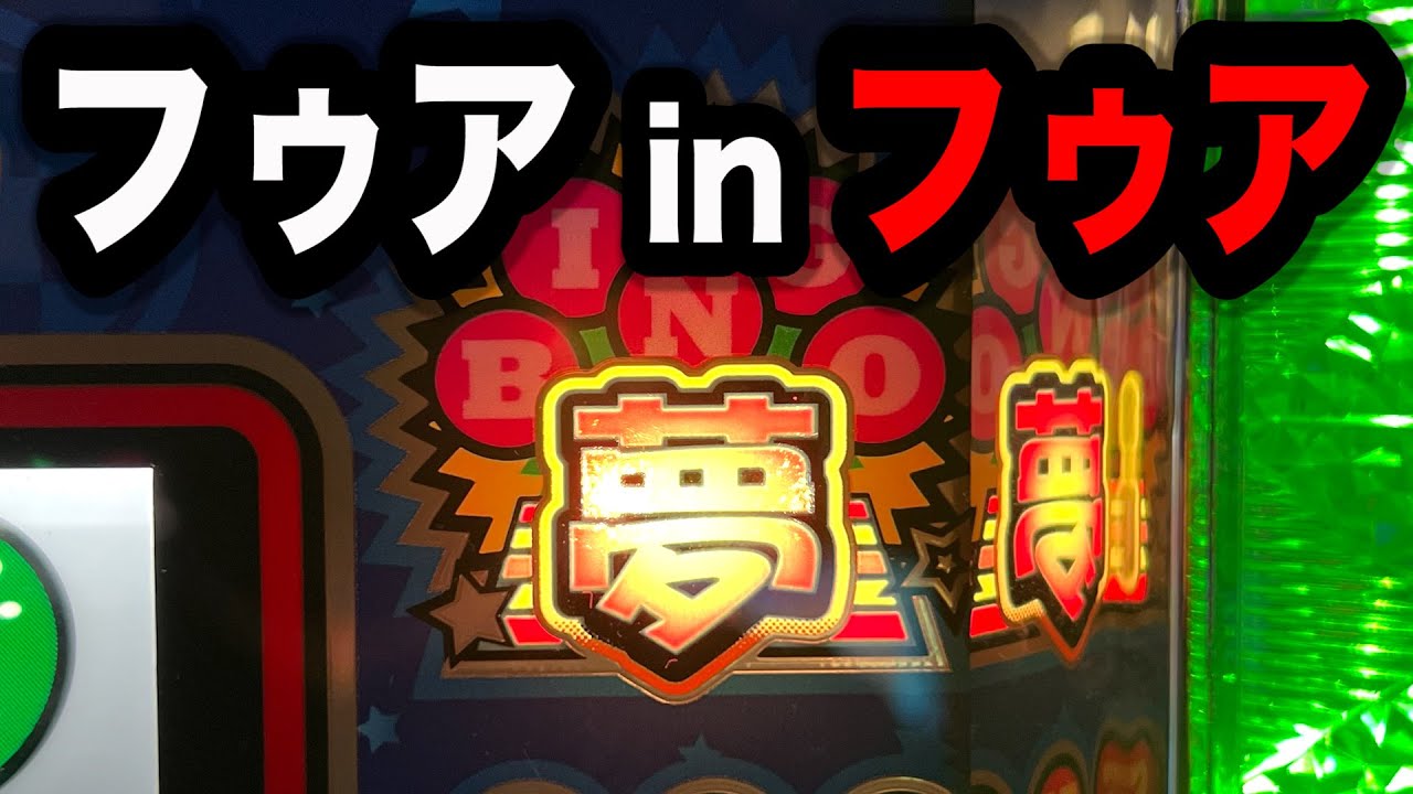 新台】確率0.1%以下フゥアinフゥアしたスーパービンゴネオクラシックを