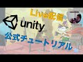 Liveでやるぞ！Unity公式チュートリアル「Ruby's Adventure: 2D Beginner #5」