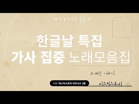 Playlist | 가사 하면 미스틱💜 한글날 특집 가사 집중 노래 모음집🎵 [MUSIC ON]