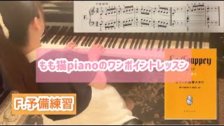 【もも猫pianoのワンポイントレッスン】ピアノの練習ABCより『F』