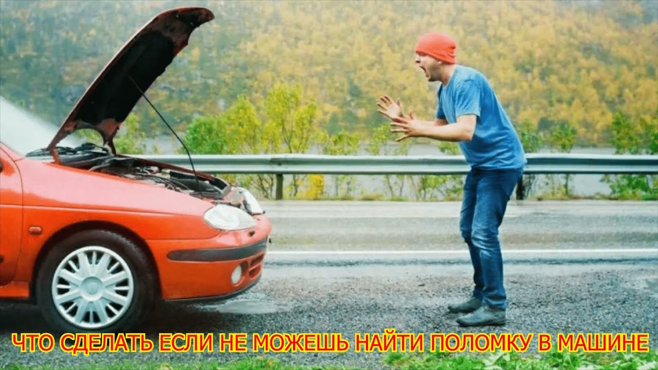 Поиск неисправности автомобиля. Поломка авто. Неисправный автомобиль. Поломалась машина. Самые ломающиеся машины.