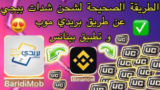 إشحن شدات ببجي موبايل ✅ عن طريق بريدي موب و منصة التداول بينانس ❤️ الطريقة الصحيحة لشحن شدات ببجي