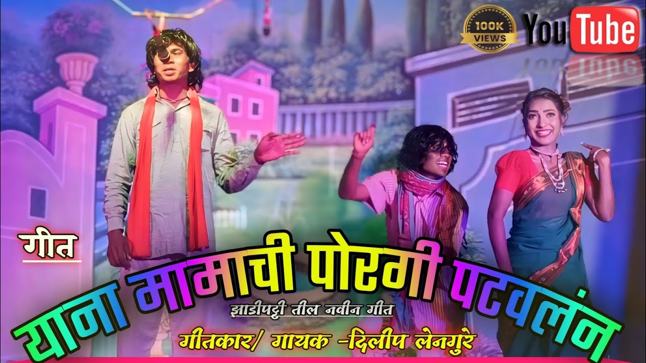 Zadipatti natak song | याना मामाची पोरगी पटवलन |गायक. दिलिप लेनगुरे | Zadipatti natak comedy song