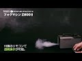 【照明機材紹介】フォグマシン ANTARI Z800Ⅱ