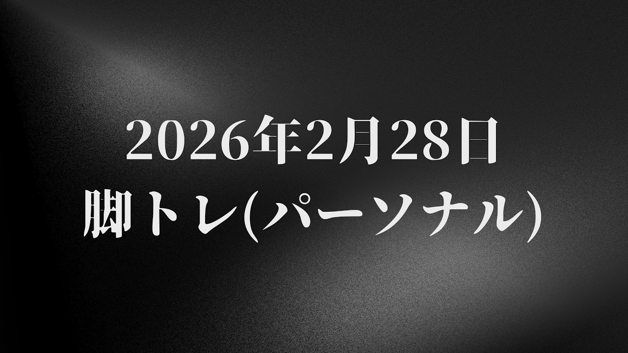 2026年2月28日_脚トレ(パーソナル)