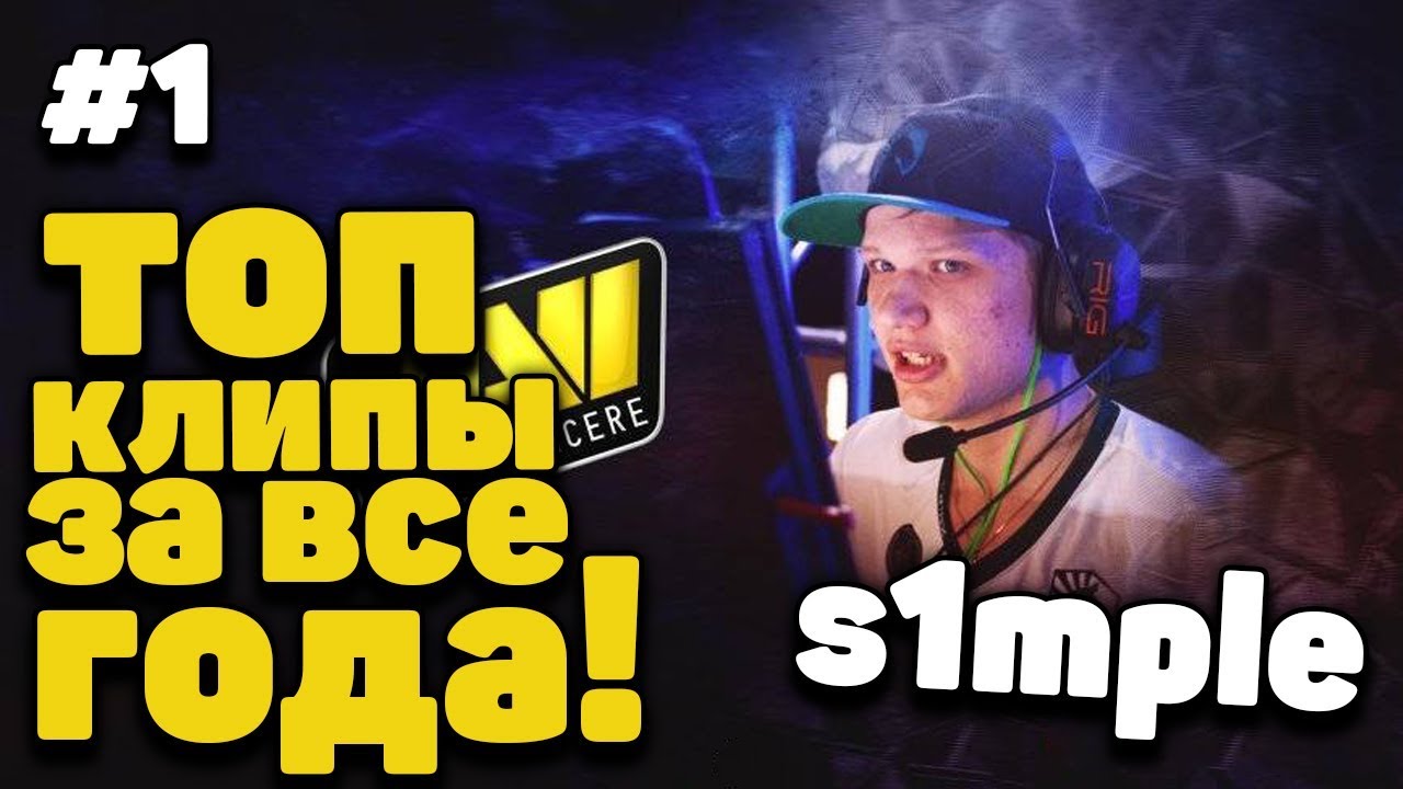 ТОП КЛИПЫ СИМПЛА ЗА ВСЕ ГОДА! SIMPLE BEST MOMENTS! VAC AWP!